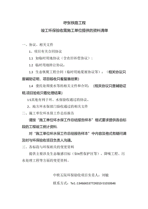 呼张铁路工程环水保验收资料清单—需施工单位提供.docx
