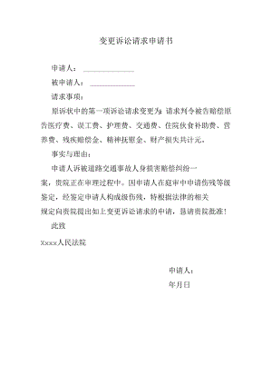 鉴定后变更诉讼请求申请书.docx