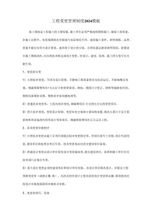 工程变更管理制度2024模板.docx