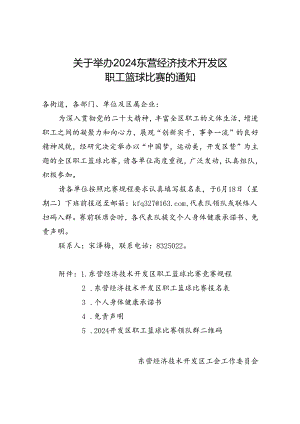 关于举办2024东营经济技术开发区职工篮球比赛的通知.docx