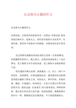 以友谊为主题的作文.docx