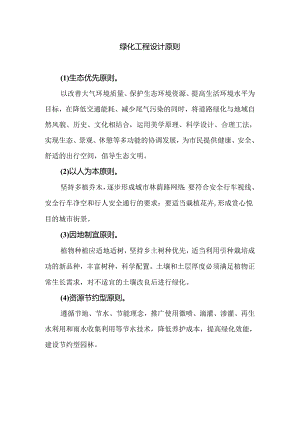 绿化工程设计原则.docx