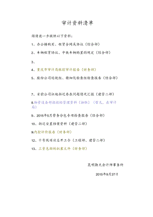 审计资料清单 1.docx