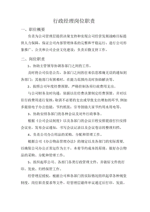 行政经理岗位职责范文.docx