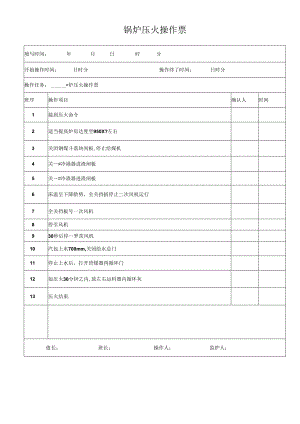 锅炉压火操作票.docx