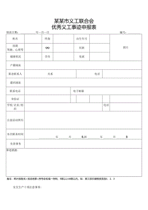 F优秀义工事迹申报表模板.docx
