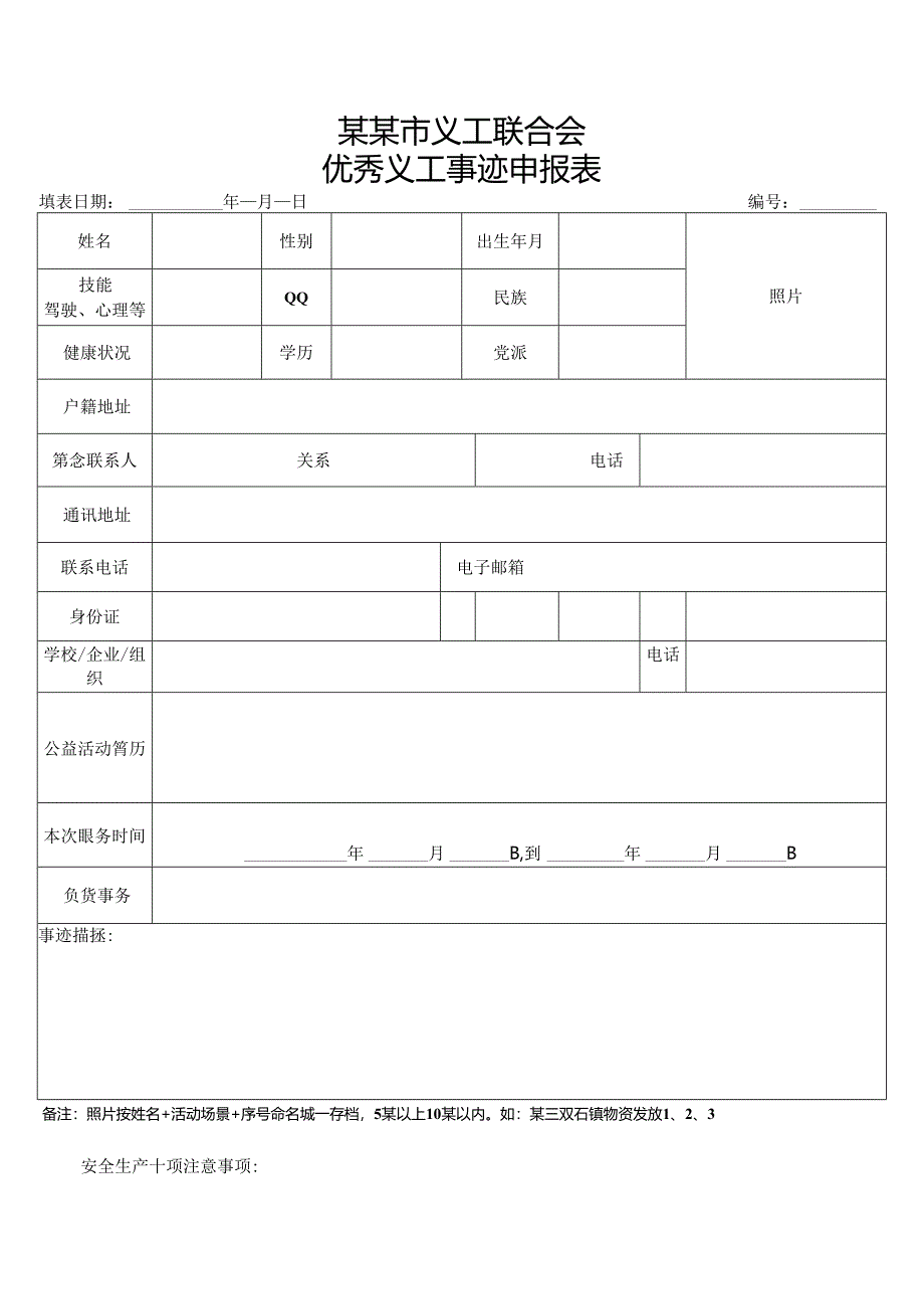 F优秀义工事迹申报表模板.docx_第1页