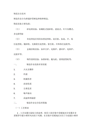 铸造安全技术.docx