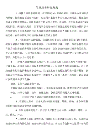危重患者转运规程.docx