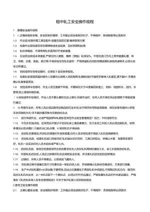 粗中轧工安全操作规程.docx