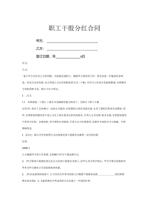 职工干股分红合同协议范本2模板.docx