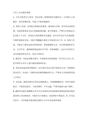 天车工安全操作规程.docx