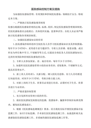 医院感染控制方案及措施.docx