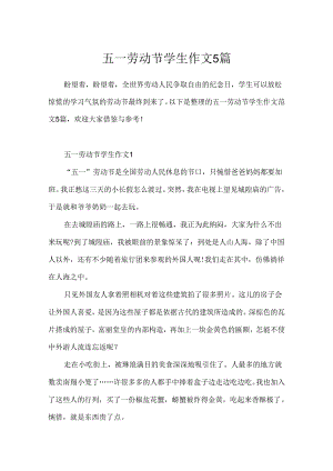 五一劳动节学生作文5篇.docx