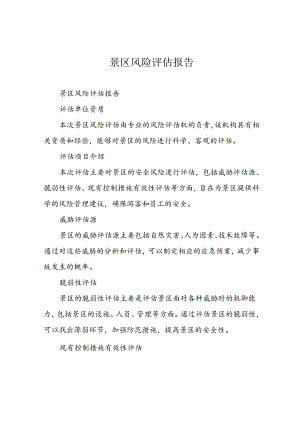 景区风险评估报告.docx