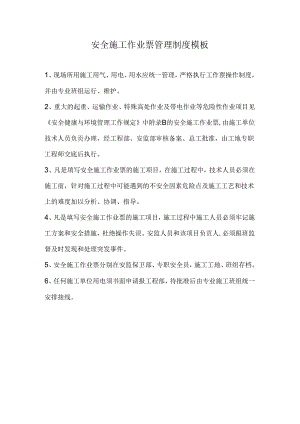 安全施工作业票管理制度模板.docx
