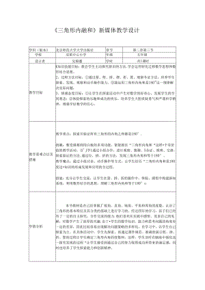 吴锦霞三角形内角和教学设计.docx
