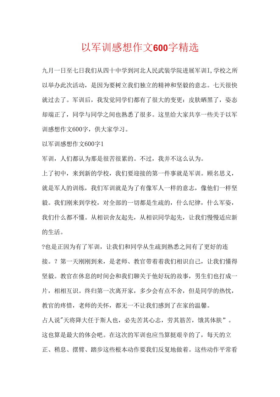 以军训感想作文600字精选.docx_第1页