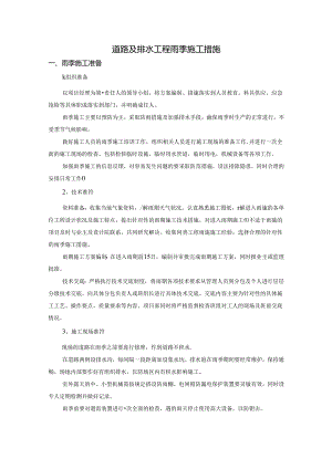 道路及排水工程雨季施工措施.docx