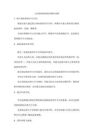 已注册商标授权操作流程.docx