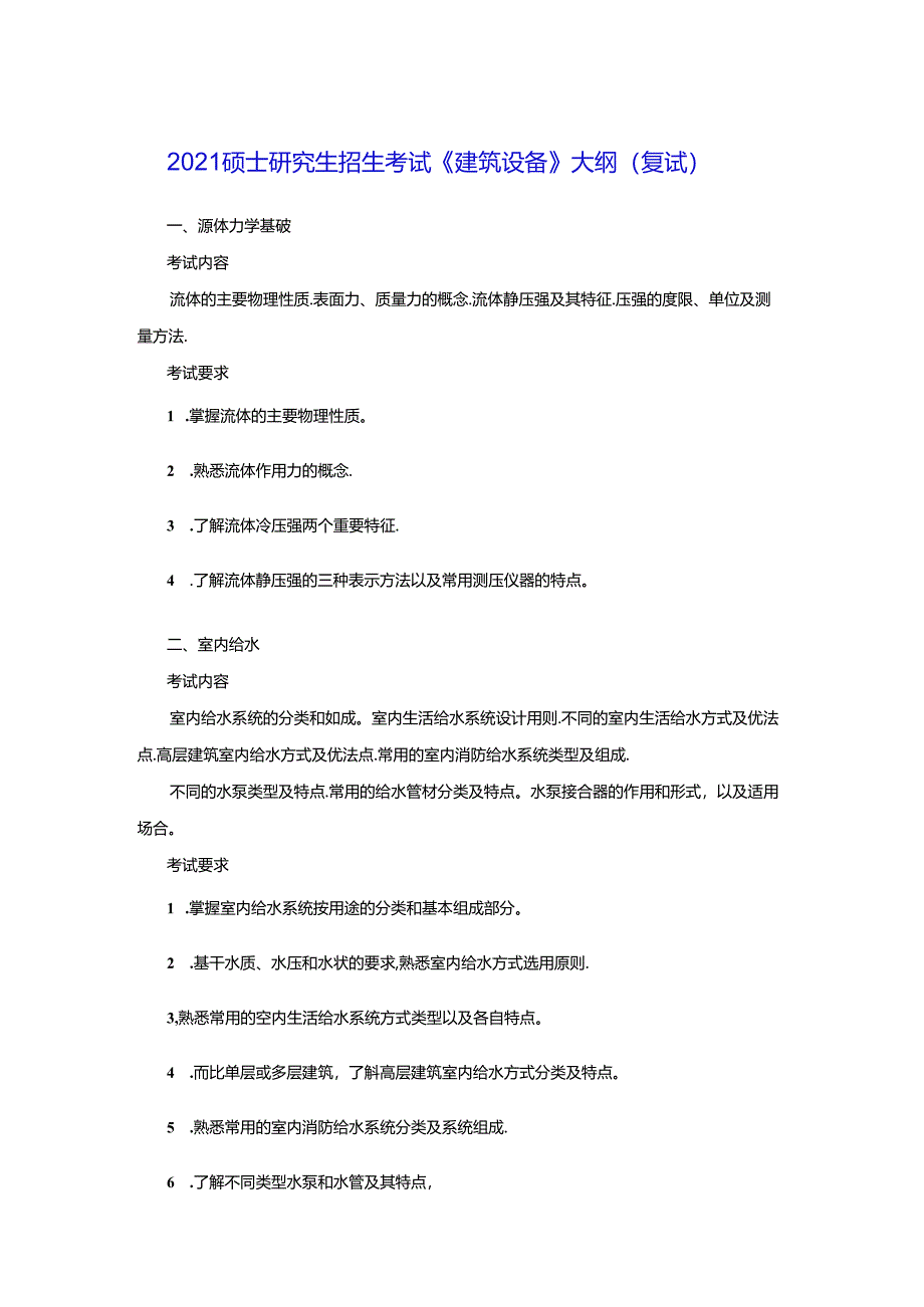 五邑大学2021年土木水利专业学位工程硕士研究生招生考试大纲《建筑设备》（复试）.docx_第1页
