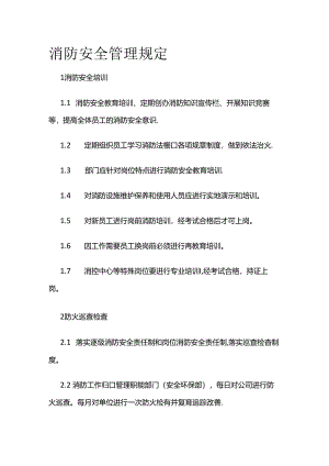 消防安全管理规定全套.docx