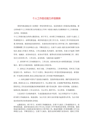 个人工作胜任能力评语集锦.docx