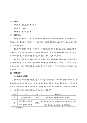 2022年山东省职业院校技能大赛中职组“智能家居安装与维护”赛项规程.docx