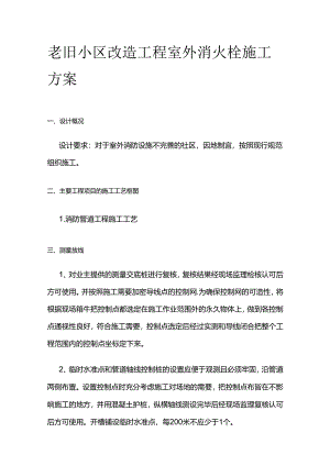 老旧小区改造工程室外消火栓施工方案全套.docx