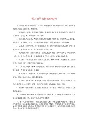 爱人的早安问候语60句.docx