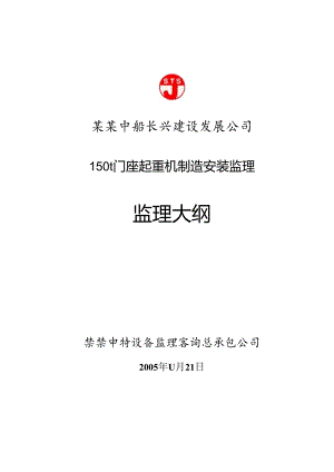 150t门座机监理大纲.docx