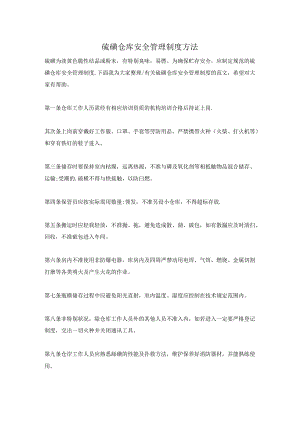 硫磺仓库安全管理制度办法.docx