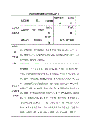 医院感染性疾病科医士岗位说明书.docx