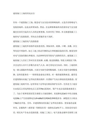 建筑施工工地的用电安全.docx