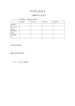 财务部述职模板.docx