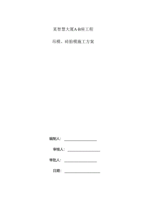 某智慧大厦工程砖胎膜吊模施工方案终.docx