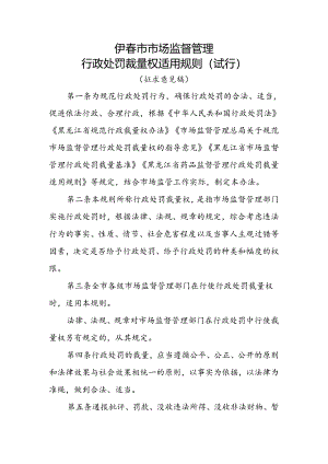 伊春市市场监督管理行政处罚裁量权适用规则（2024）.docx