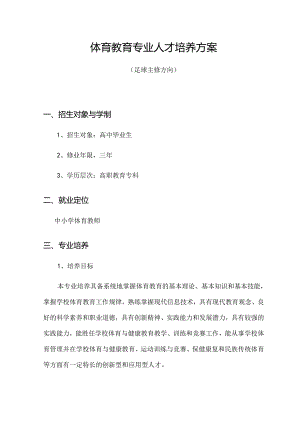 职业技术学校体育教育专业人才培养方案.docx