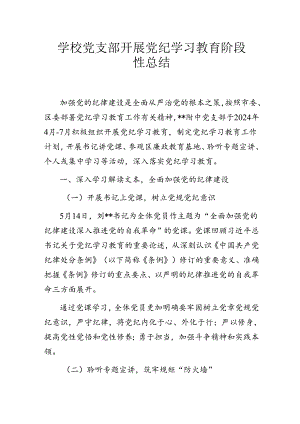学校党支部开展党纪学习教育阶段性总结.docx