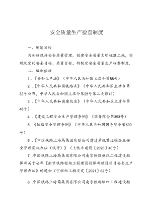 安全生产检查制度.docx