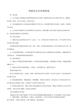 驾驶员安全管理制度.docx