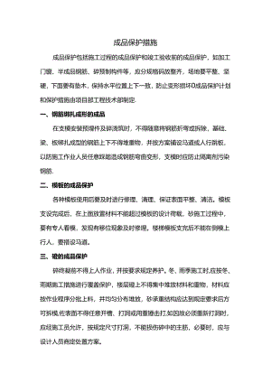 成品保护措施.docx