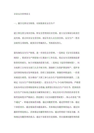 企业安全管理范文.docx