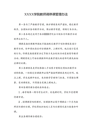 大学学院教师调停课管理办法.docx