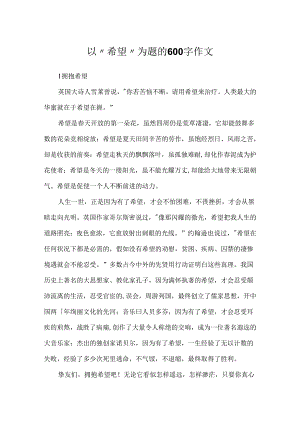 以“希望”为题的600字作文.docx