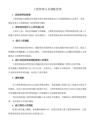 工程管理人员调配管理.docx