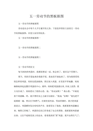 五一劳动节的黑板报图.docx