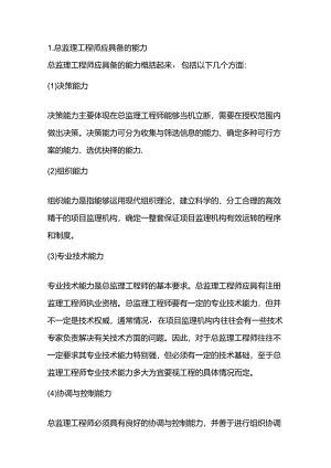 总监必须具备的能力和素质.docx