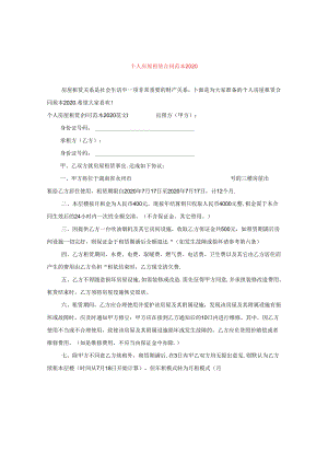 个人房屋租赁合同范本20110.docx