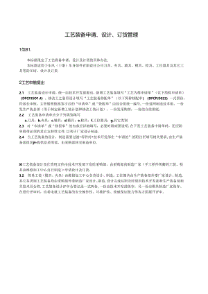 QDFCP 1407-2002 工艺装备申请、设计、订货管理.docx
